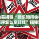 最新一款“炸金花微信挂”分享辅助外挂教程