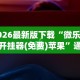 2026最新版下载“微乐科技开挂器(免费)苹果”通用版下载教程