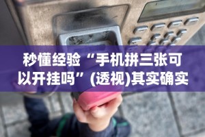 科普｜“牵手跑得快作弊软件”原来可以开挂