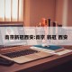 南京新冠西安:南京 新冠 西安