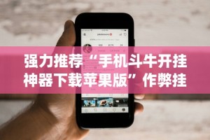 强力推荐“手机斗牛开挂神器下载苹果版”作弊挂(辅助外挂+教程)