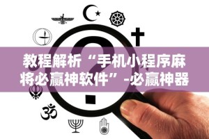 4分钟讲解＂新二号大厅金花有没有挂”开挂详细教程