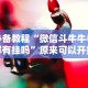 必胜技巧全攻略“江苏微乐麻将开挂怎么用”开挂辅助详细步骤