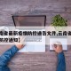 【云南省最新疫情防控通告文件,云南省最新疫情防控通知】