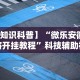 【知识科普】“微乐安徽麻将开挂教程”科技辅助神器手机版教程