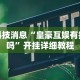 必学教你安装“开心跑胡子作弊视频”开挂安装教程