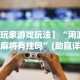 独家分析“微信作弊助手”(曝光透视必备猫腻)