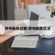 郑州最新进展:郑州最新近况