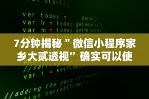 7分钟揭秘＂微信小程序家乡大贰透视”确实可以使用辅助