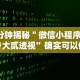 7分钟揭秘＂微信小程序家乡大贰透视”确实可以使用辅助
