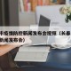 长春市疫情防控新闻发布会视频（长春 疫情防控新闻发布会）