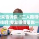 我来告诉你“二人跑得快有挂吗!专业师傅带你一起了解(确实有挂)