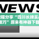 教程分享“四川长牌实战技巧”原来有神器下载!