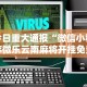 今日重大通报“微信小程序微乐云南麻将开挂免费软件”-详细教程