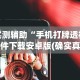 实测辅助“手机打牌透视软件下载安卓版(确实真的有挂)