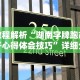 教程解析“湖南字牌跑胡子心得体会技巧”详细分享装挂步骤教程