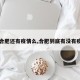 【合肥还有疫情么,合肥到底有没有疫情】