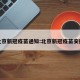 北京新冠疫苗通知:北京新冠疫苗安排