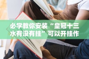 教教大家“长乐上品十三张有没有挂”开挂必胜方法