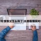 太原疫情情况怎么样了:太原疫情实时动态