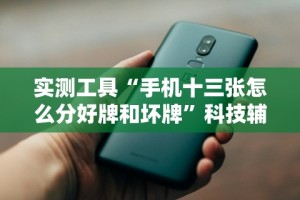 实测工具“手机十三张怎么分好牌和坏牌”科技辅助神器手机版