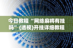 今日教程“网络麻将有挂吗”(透视)开挂详细教程