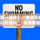 【第一消息】“佛手在线可以开挂吗”-详细教程