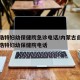 呼和浩特妇幼保健院急诊电话/内蒙古自治区呼和浩特妇幼保健院电话