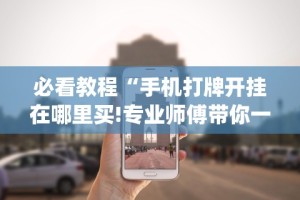 最新一款“决战十三水透视开挂”其实有开挂插件!