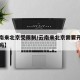 【云南来北京受限制/云南来北京需要开健康证明吗】