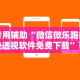 专用辅助“微信微乐跑得快透视软件免费下载”可以开挂作弊