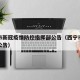 西宁市新冠疫情防控指挥部公告（西宁市最新防疫公告）