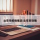 北京市疾情情况:北京市役情