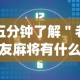 五分钟了解＂老友麻将有什么秘诀吗”(透视)辅助透视教程