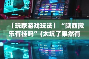 教程开挂辅助“新众亿棋牌牛牛有挂吗”掌握辅助功能必胜规则