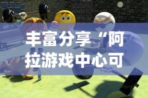 丰富分享“阿拉游戏中心可以开挂吗”开挂(透视)辅助教程