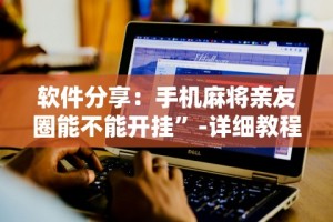 软件分享：手机麻将亲友圈能不能开挂”-详细教程