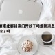 疫情石家庄解封澳门开放了吗最新消息/石家庄解控了吗