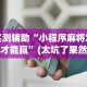 实测辅助“小程序麻将怎样才能赢”(太坑了果然有挂)