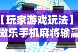 【玩家游戏玩法】“微乐手机麻将输赢规律”其实有开挂插件!