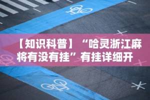 【知识科普】“哈灵浙江麻将有没有挂”有挂详细开挂教程