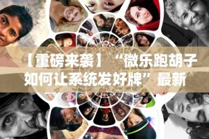 【重磅来袭】“微乐跑胡子如何让系统发好牌”最新辅助详细教程