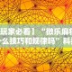 全网解答｜“微信小程序微乐四川麻将有没有挂”开挂辅助软件教程