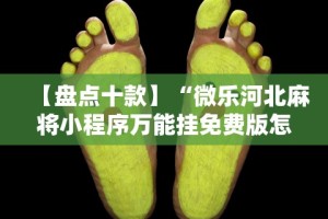 【盘点十款】“微乐河北麻将小程序万能挂免费版怎么换头像”附开挂脚本详细教程