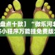 开挂辅助工具“微乐广西麻将万能开挂器通用版(确实真的有挂)-知乎
