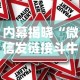 内幕揭晓“微信发链接斗牛能不能开挂”有挂详细开挂教程