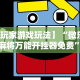 玩家必读“麻将挂先试用再付款骗术”附开挂脚本详细步骤