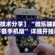 科普一下金花挂的软件”开挂辅助详细步骤