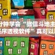 3分钟学会“微信斗地主小程序透视软件”真可以装挂
