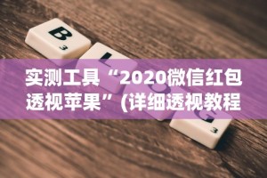 玩家必看教程“微信功夫川麻透视挂辅助”(助赢详细开挂教程)